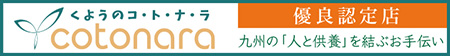 くようのコトナラ