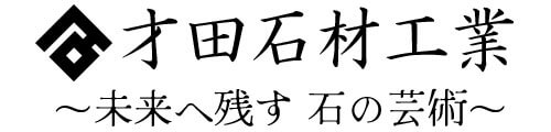 有限会社 才田石材工業｜福岡県田川の石材店